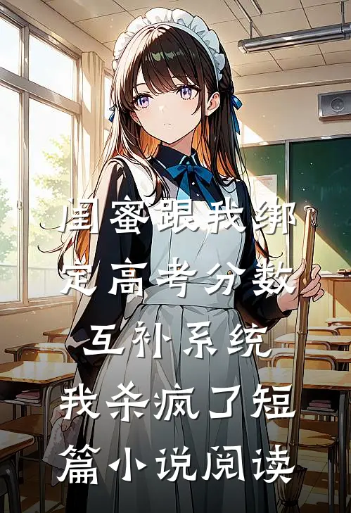 闺蜜跟我绑定高考分数互补系统，我杀疯了短篇小说阅读