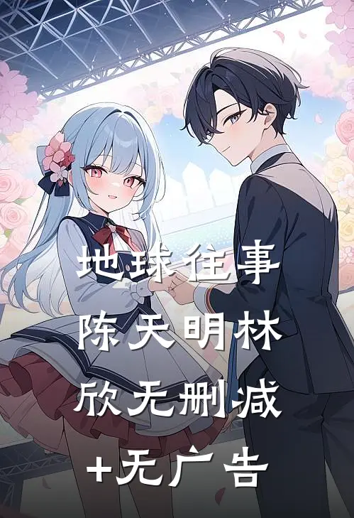 地球往事陈天明林欣无删减+无广告