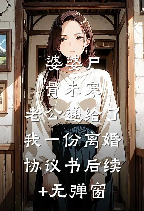 婆婆尸骨未寒，老公递给了我一份离婚协议书后续+无弹窗