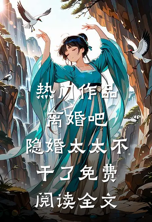 热门作品离婚吧,隐婚太太不干了免费阅读全文