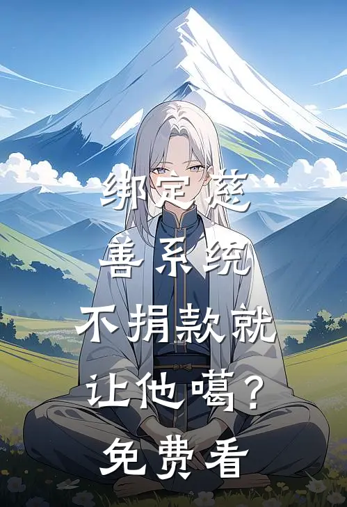 绑定慈善系统，不捐款就让他噶？免费看