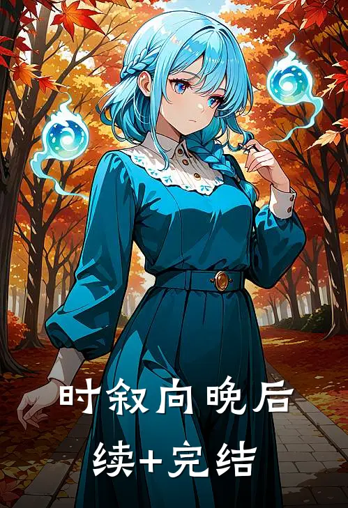 时叙向晚后续+完结