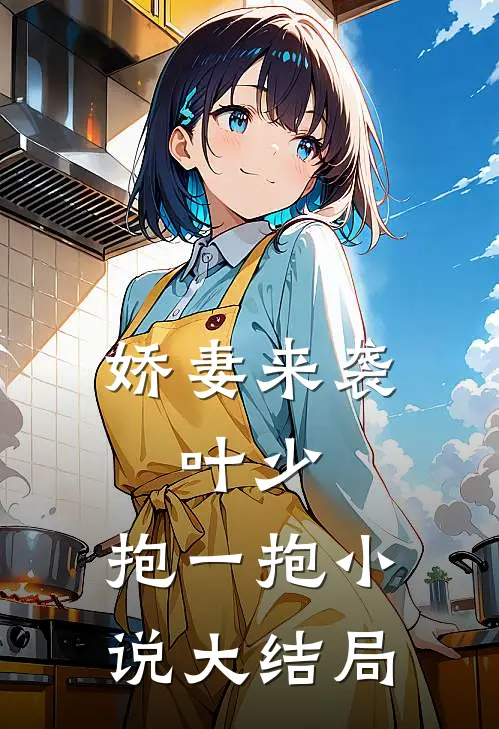 娇妻来袭：叶少，抱一抱小说大结局