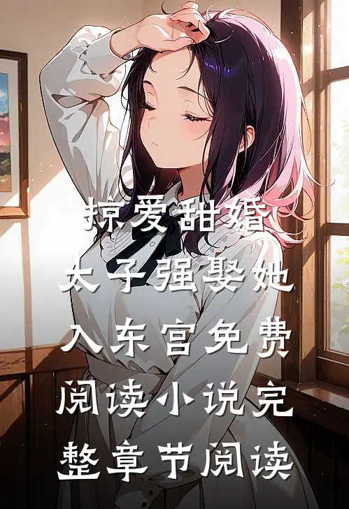 掠爱甜婚:太子强娶她入东宫免费阅读小说完整章节阅读