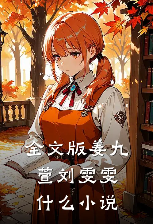 全文版姜九萱刘雯雯什么小说