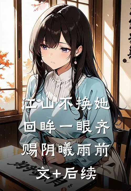 江山不换她回眸一眼齐赐阴曦雨前文+后续