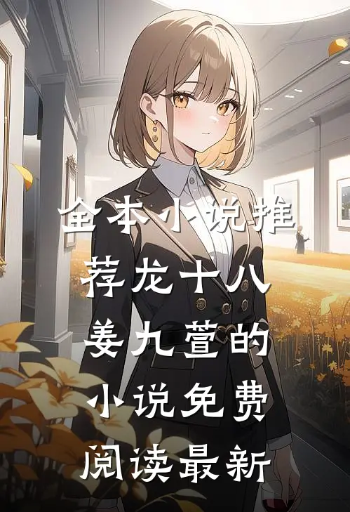 全本小说推荐龙十八姜九萱的小说免费阅读最新