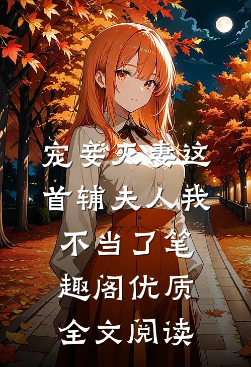 宠妾灭妻这首辅夫人我不当了笔趣阁优质全文阅读
