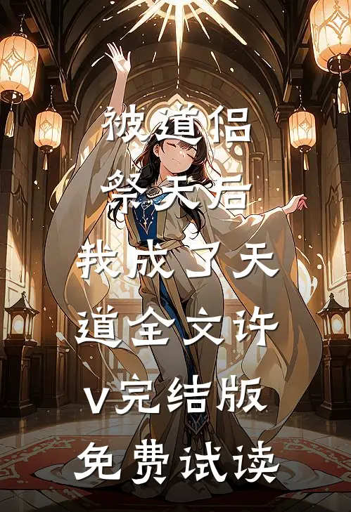 被道侣祭天后，我成了天道全文许v完结版免费试读