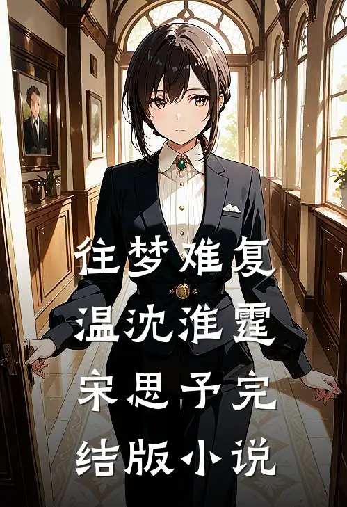 往梦难复温沈淮霆宋思予完结版小说