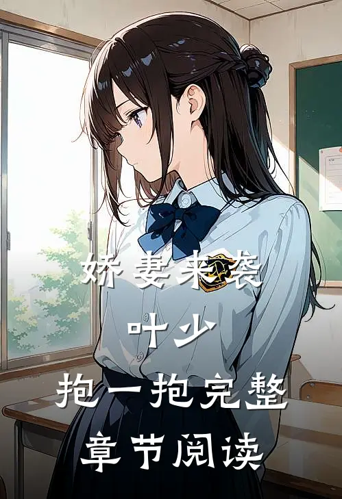 娇妻来袭：叶少，抱一抱完整章节阅读