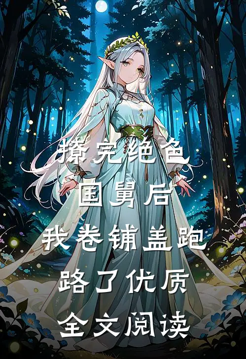 撩完绝色国舅后，我卷铺盖跑路了优质全文阅读