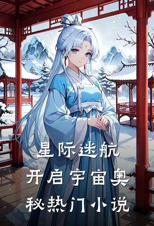 星际迷航，开启宇宙奥秘热门小说