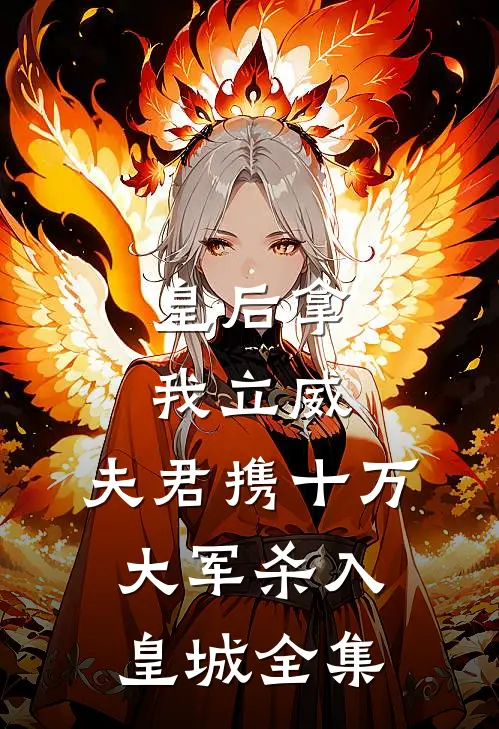 皇后拿我立威，夫君携十万大军杀入皇城 全集