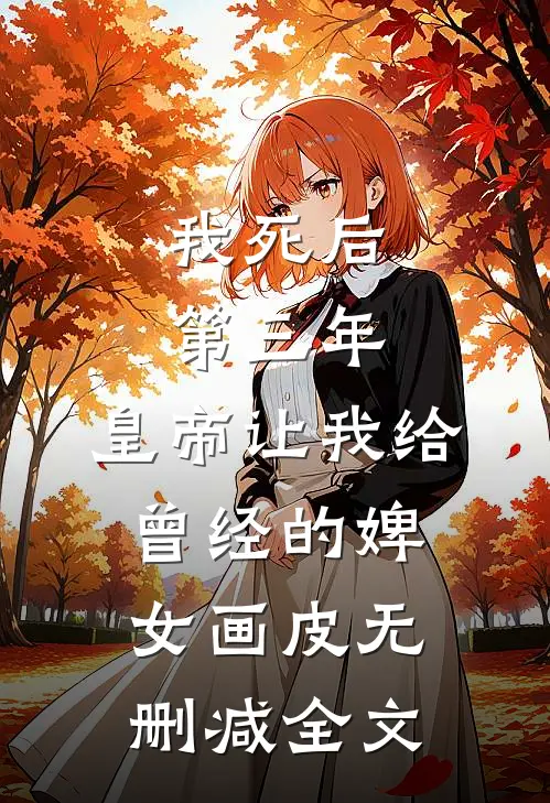 我死后第三年，皇帝让我给曾经的婢女画皮无删减全文