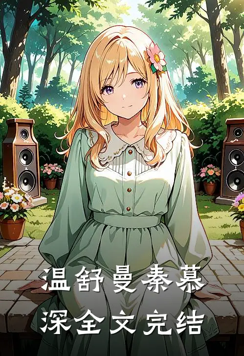温舒曼秦慕深全文完结