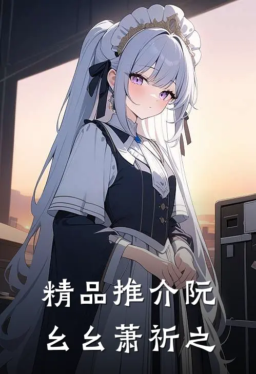 精品推介阮幺幺萧祈之
