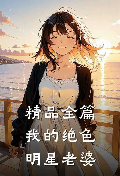 精品全篇我的绝色明星老婆