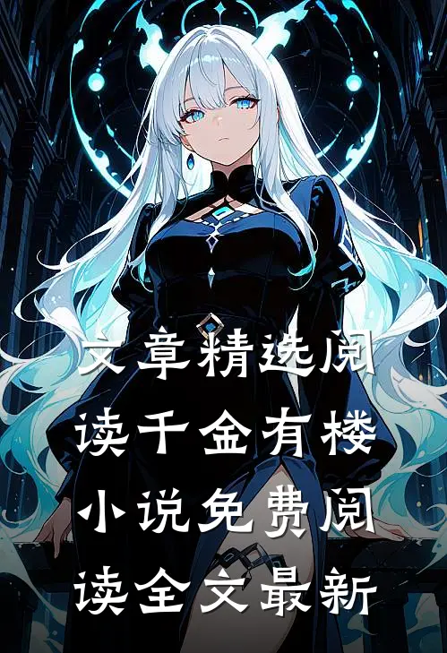 文章精选阅读千金有楼小说免费阅读全文最新