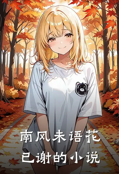 南风未语花已谢的小说