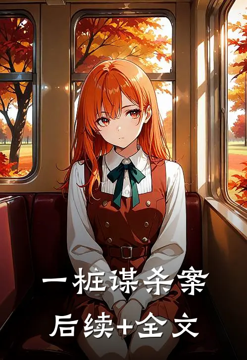一桩谋杀案后续+全文