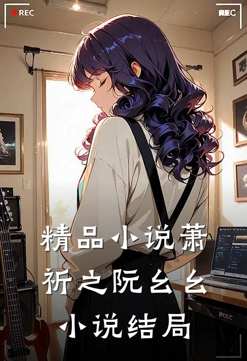 精品小说萧祈之阮幺幺小说结局