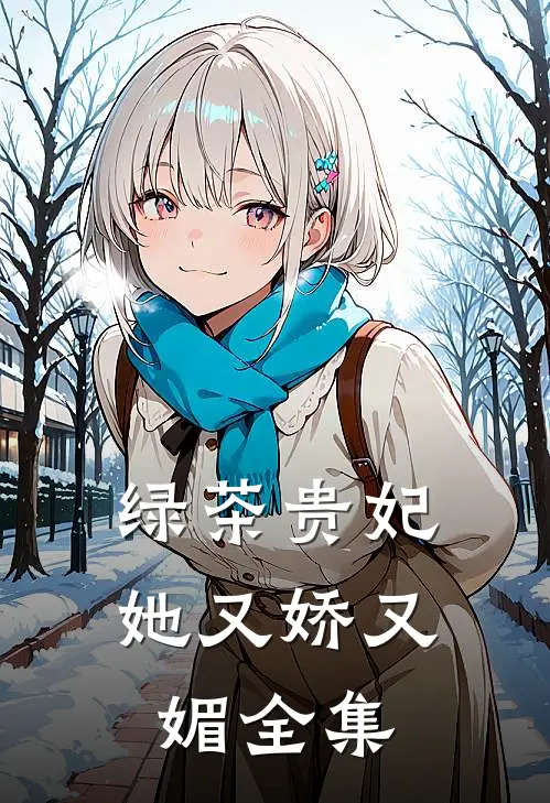 绿茶贵妃她又娇又媚 全集