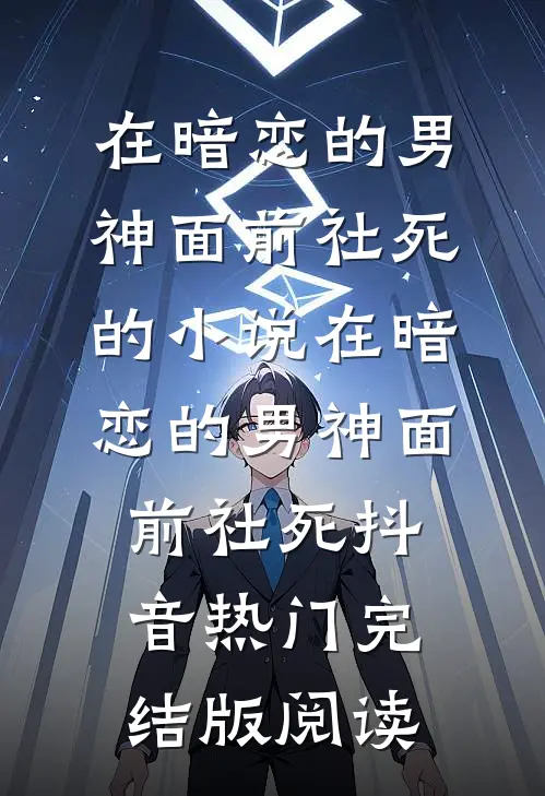 在暗恋的男神面前社死的小说在暗恋的男神面前社死抖音热门完结版阅读