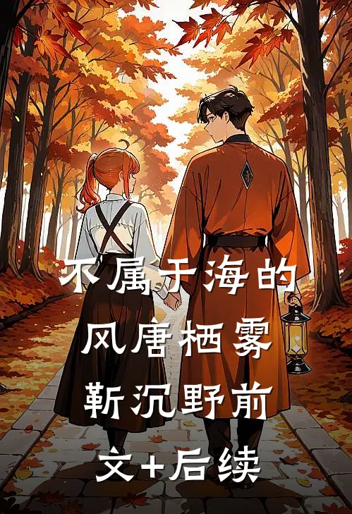 不属于海的风唐栖雾靳沉野前文+后续
