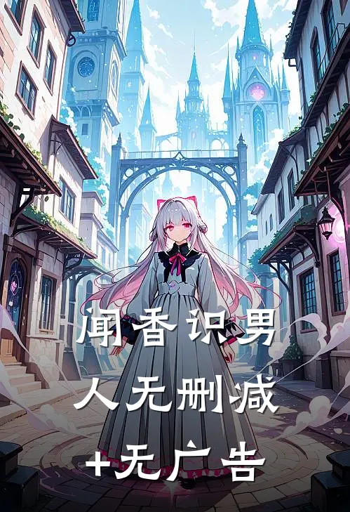 闻香识男人无删减+无广告