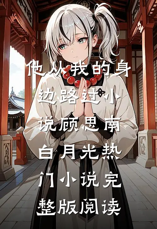 他从我的身边路过小说顾思南白月光热门小说完整版阅读