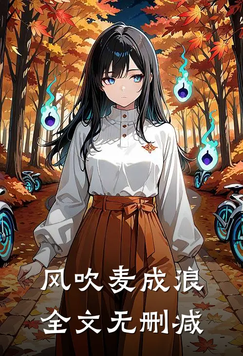 风吹麦成浪全文无删减
