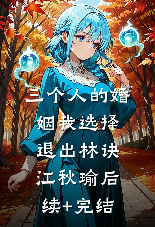三个人的婚姻我选择退出林诀江秋瑜后续+完结