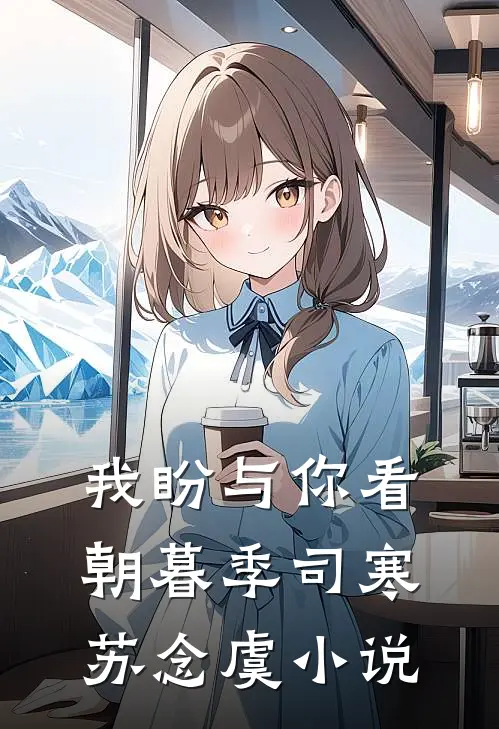 我盼与你看朝暮季司寒苏念虞小说