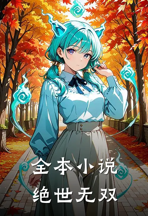 全本小说绝世无双