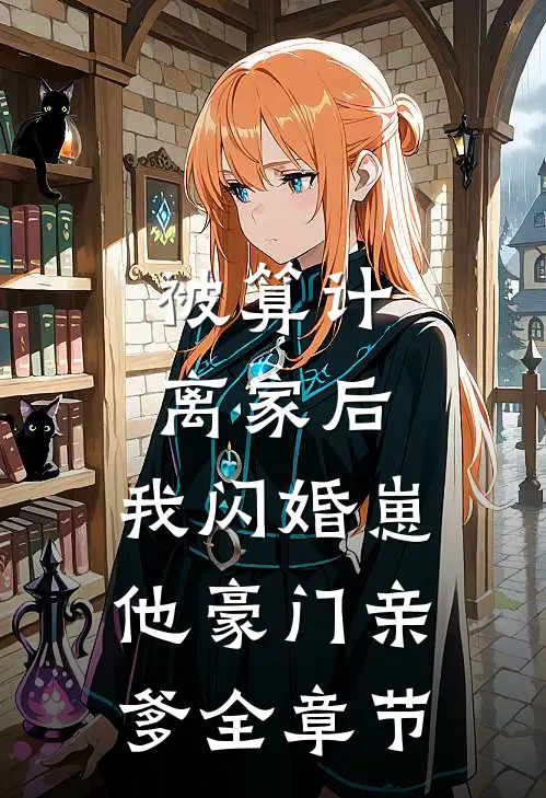 被算计离家后，我闪婚崽他豪门亲爹全章节