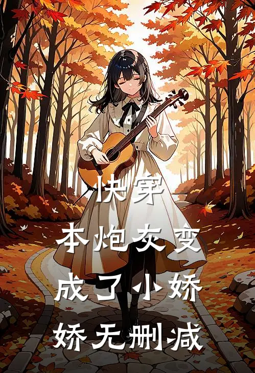 快穿：本炮灰变成了小娇娇无删减