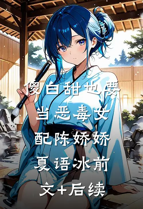 傻白甜也要当恶毒女配陈娇娇夏语冰前文+后续