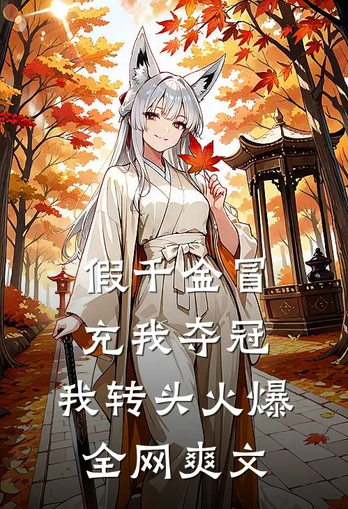 假千金冒充我夺冠，我转头火爆全网爽文