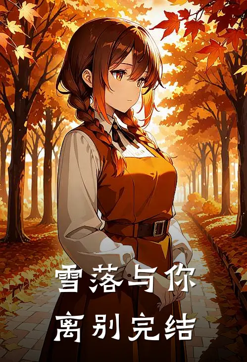 雪落与你离别完结