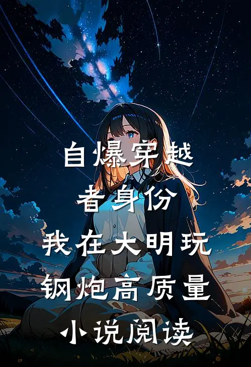 自爆穿越者身份，我在大明玩钢炮高质量小说阅读