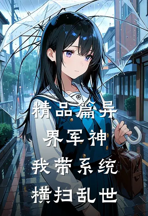精品篇异界军神：我带系统横扫乱世