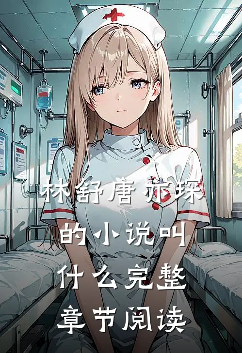 林舒唐亦琛的小说叫什么完整章节阅读