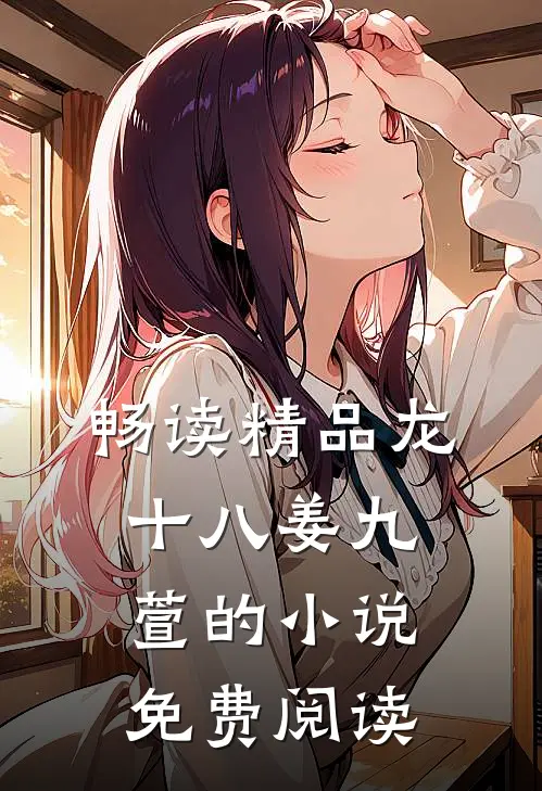 畅读精品龙十八姜九萱的小说免费阅读