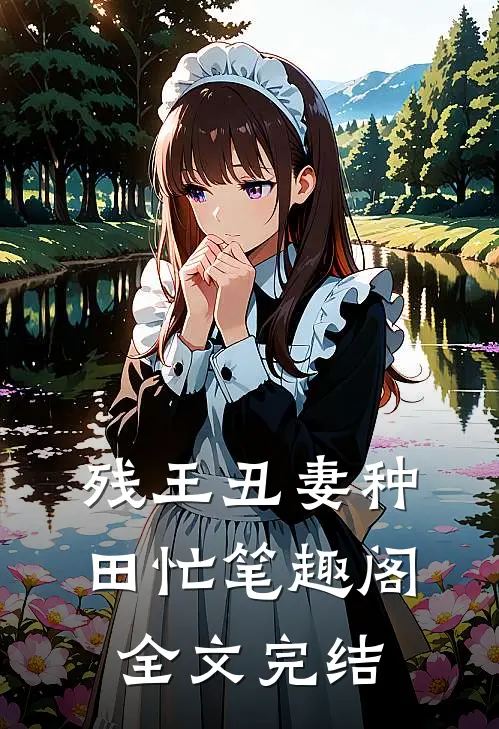残王丑妻种田忙笔趣阁全文完结