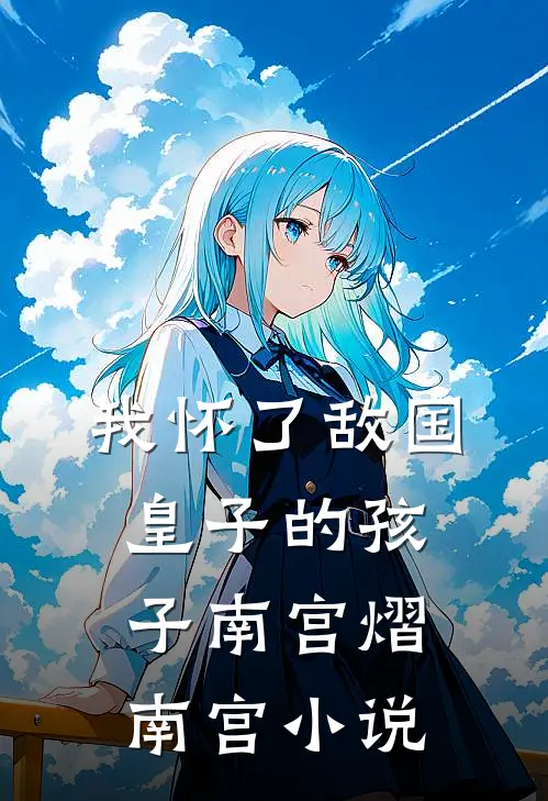 我怀了敌国皇子的孩子南宫熠南宫小说