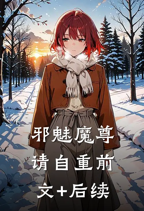 邪魅魔尊请自重前文+后续