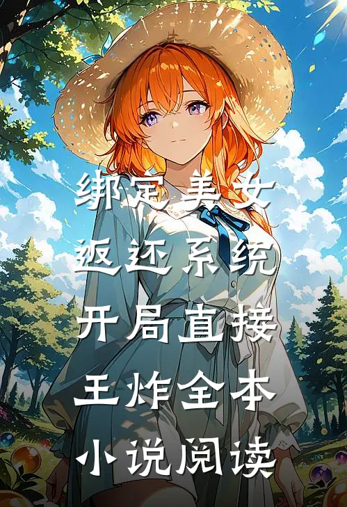 绑定美女返还系统，开局直接王炸全本小说阅读