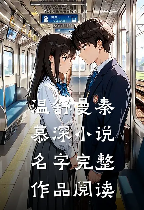温舒曼秦慕深小说名字完整作品阅读
