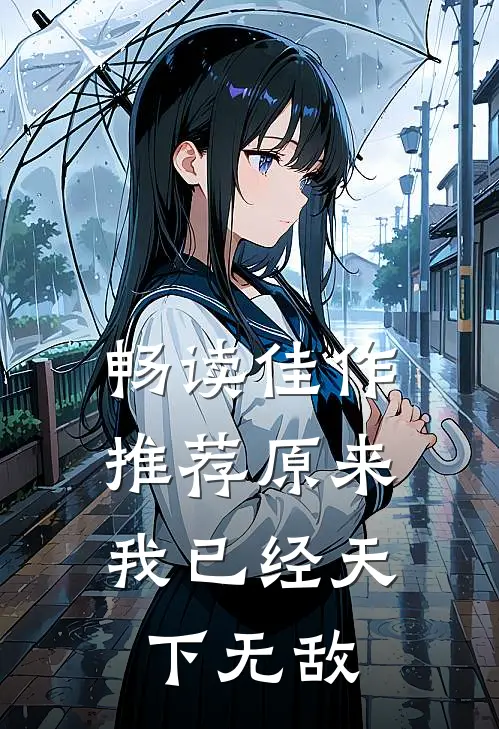 畅读佳作推荐原来，我已经天下无敌